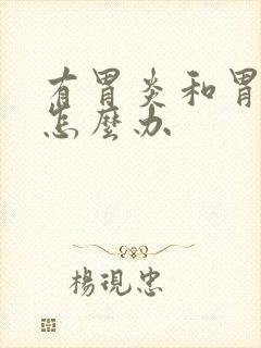 有胃炎和胃糜烂怎么办封面