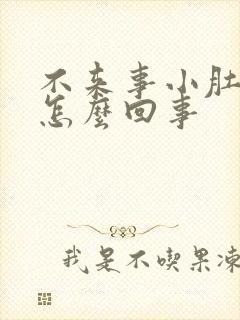 不来事小肚子疼怎么回事