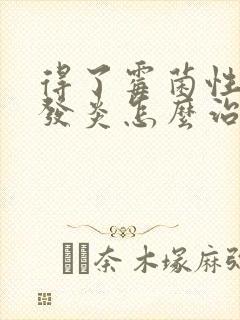 得了霉菌性阴道发炎怎么治疗封面