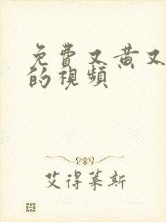 免费又黄又裸体的视频