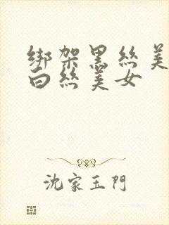 绑架黑丝美女和白丝美女