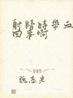 射精时带血怎么回事啊封面