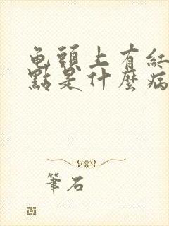 龟头上有红色斑点是什么病