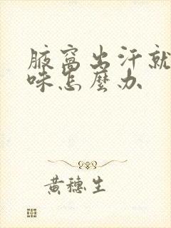 腋窝出汗就有异味怎么办