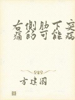 右侧肋下突然疼痛的可能病因