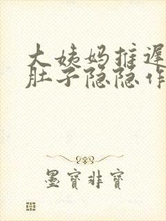 大姨妈推迟七天肚子隐隐作痛