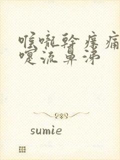 喉咙干痒痛打喷嚏流鼻涕