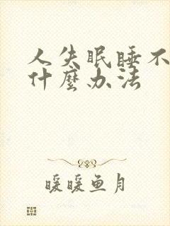 人失眠睡不着有什么办法