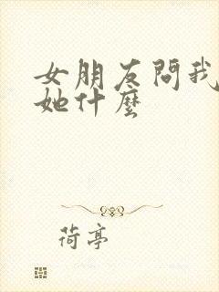 女朋友问我喜欢她什么