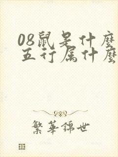 08鼠是什么命五行属什么