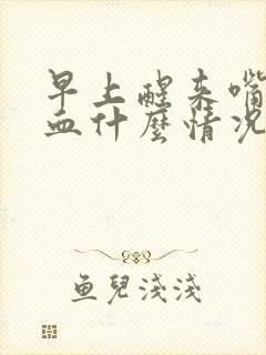 早上醒来嘴巴有血什么情况