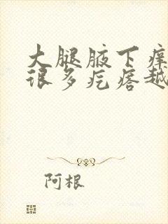 大腿腋下痒抓了很多疙瘩越痒抓越多封面