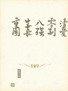 重生八零清冷女团长强制爱