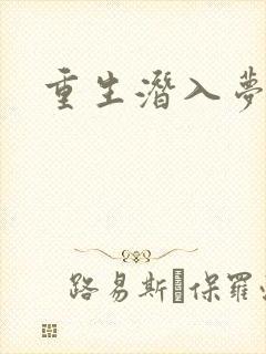 重生潜入梦