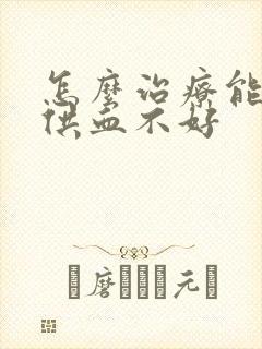 怎么治疗能心脏供血不好