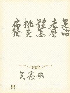 扁桃体老是反复发炎怎么治疗