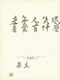 老年人失眠睡不着觉有什么好办法封面