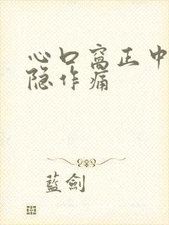 心口窝正中间隐隐作痛