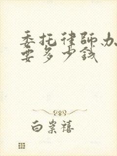 委托律师办离婚要多少钱封面