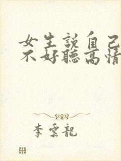 女生说自己声音不好听高情商回复封面