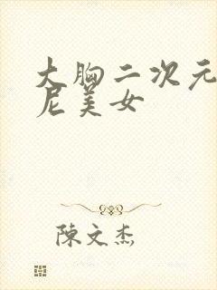 大胸二次元比基尼美女