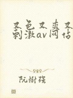 又色又爽又黄又刺激av网站封面
