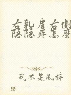 右乳房右侧有点隐隐疼怎么回事