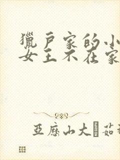 猎户家的小娘子女王不在家完整版