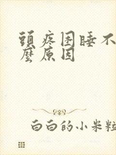 头疼困睡不着什么原因