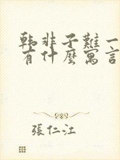 韩非子难一里面有什么寓言故事封面