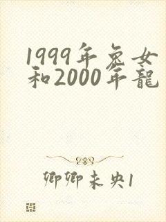 1999年兔女和2000年龙男相配吗