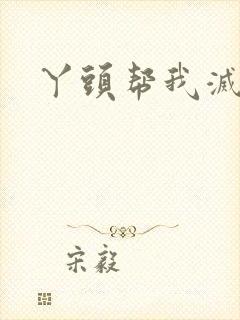 丫头帮我灭灭火