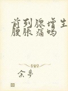 前列腺增生会小腹胀痛吗