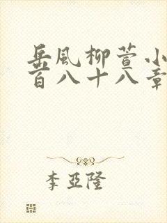 岳风柳萱小说四百八十八章我要阅读