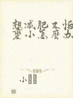 想减肥又怕胸部变小怎么办