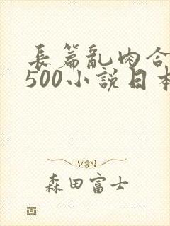 长篇乱肉合集乱500小说日本