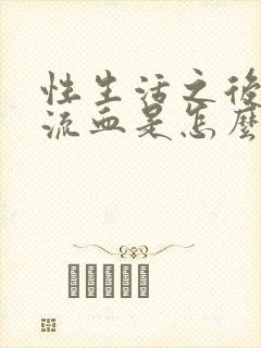 性生活之后阴道流血是怎么了