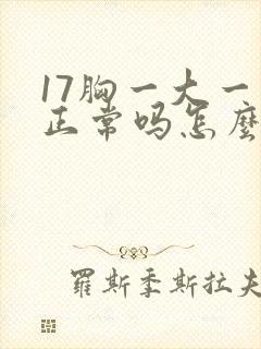 17胸一大一小正常吗怎么办