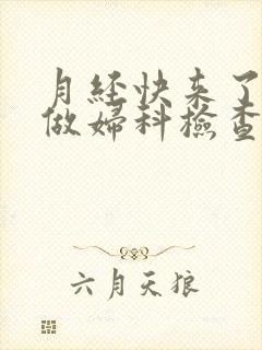 月经快来了可以做妇科检查吗