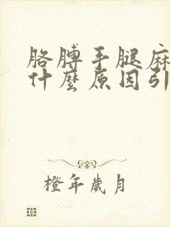 胳膊手腿麻木是什么原因引起的