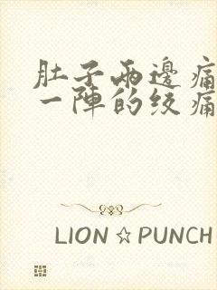 肚子两边痛一阵一阵的绞痛