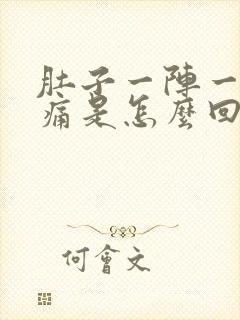 肚子一阵一阵的痛是怎么回事痛是什么原因封面