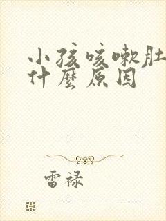 小孩咳嗽肚子痛什么原因