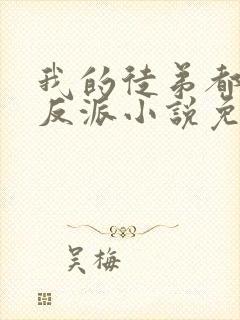 我的徒弟都是大反派小说免费