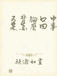 弓背胸口中间疼是怎么回事封面