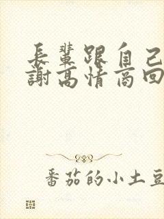 长辈跟自己说谢谢高情商回复