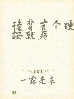 后背有个硬块一按就疼