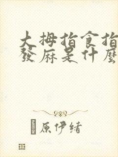 大拇指食指中指发麻是什么原因呢?封面