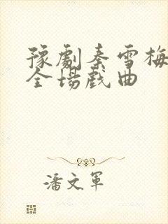 豫剧秦雪梅吊孝全场戏曲