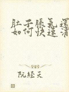 肚子胀气还打嗝如何快速消除